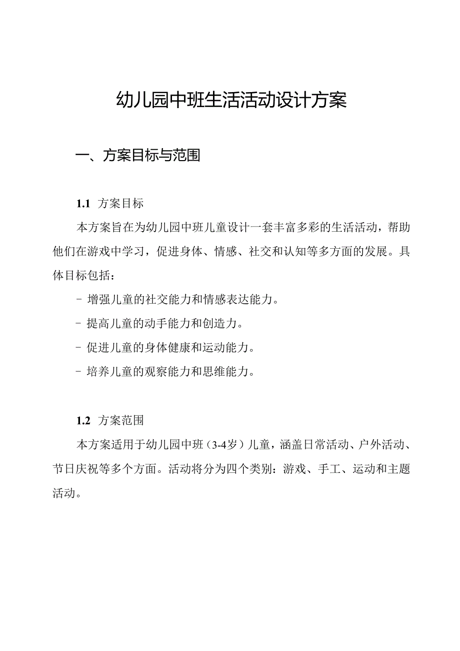幼儿园中班生活活动设计方案.docx_第1页