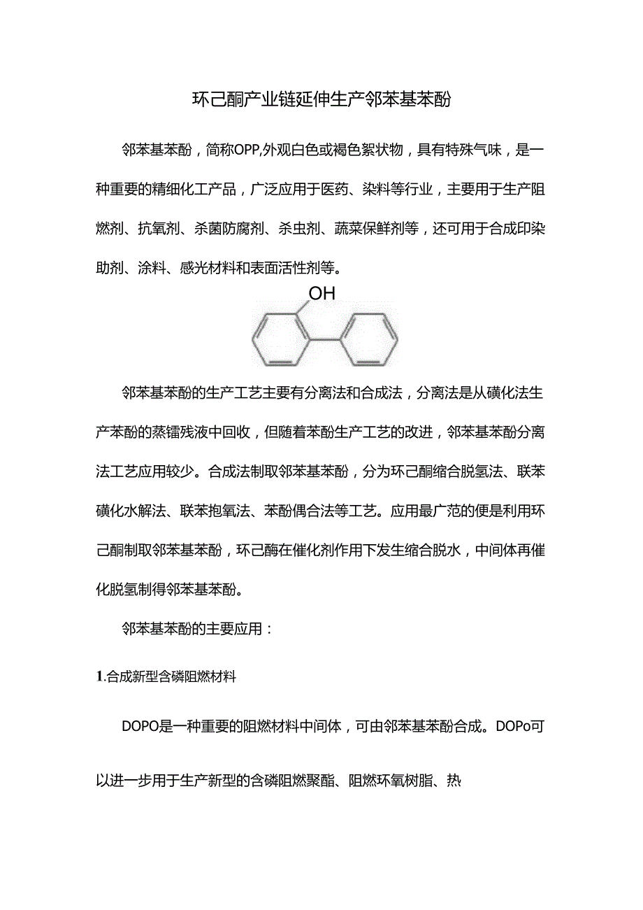 环己酮产业链延伸生产邻苯基苯酚.docx_第1页