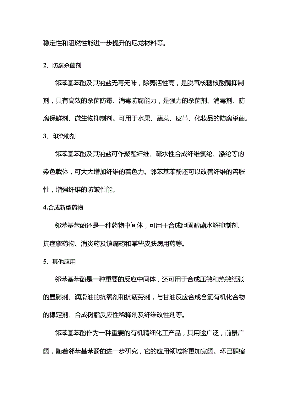 环己酮产业链延伸生产邻苯基苯酚.docx_第2页