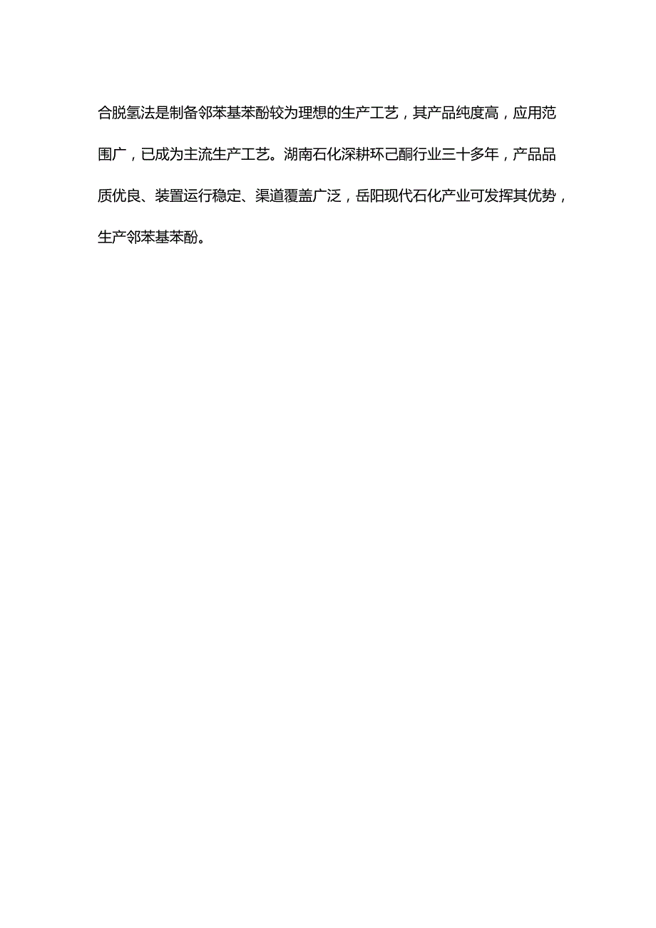 环己酮产业链延伸生产邻苯基苯酚.docx_第3页