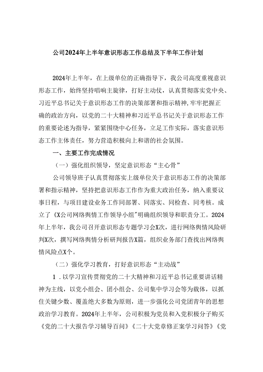 公司2024年上半年意识形态工作总结及下半年工作计划（共5篇）.docx_第1页
