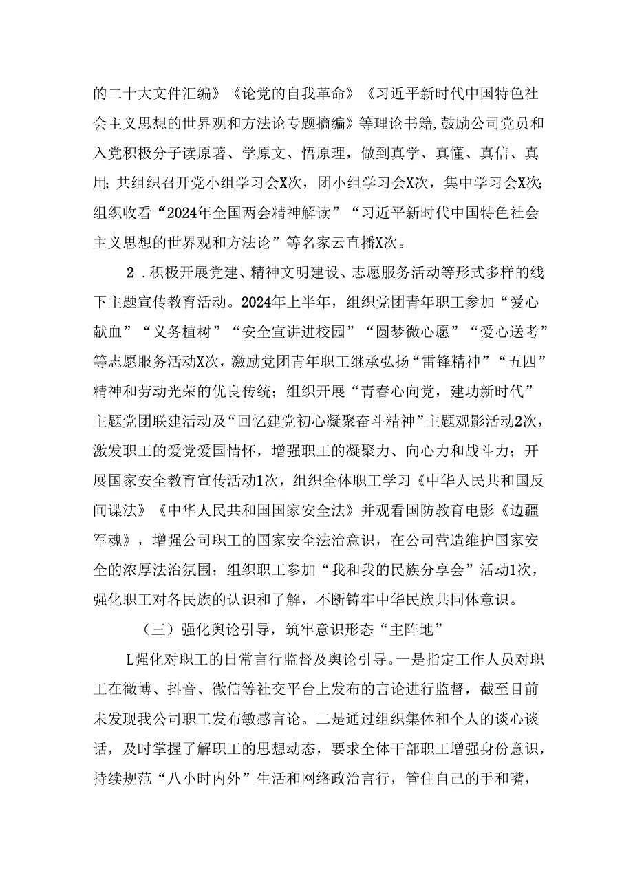 公司2024年上半年意识形态工作总结及下半年工作计划（共5篇）.docx_第2页