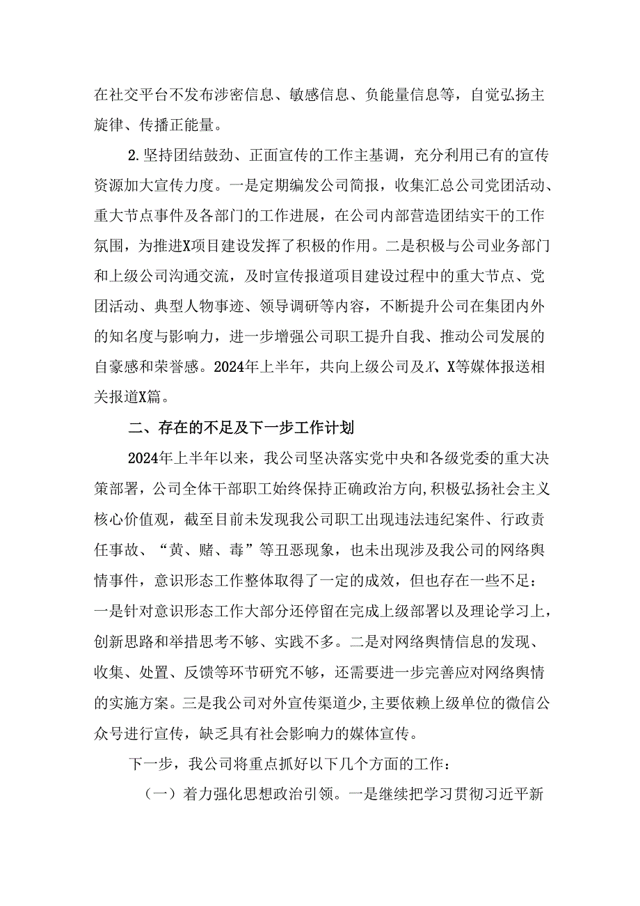 公司2024年上半年意识形态工作总结及下半年工作计划（共5篇）.docx_第3页