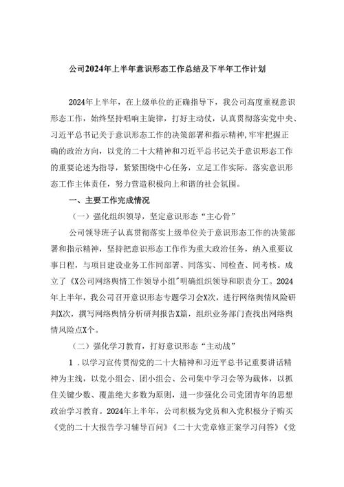 公司2024年上半年意识形态工作总结及下半年工作计划（共5篇）.docx