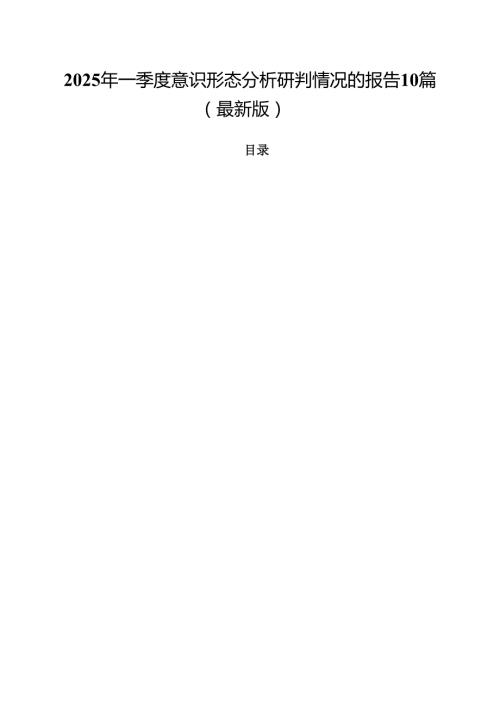 2025年一季度意识形态分析研判情况的报告10篇（最新版）.docx