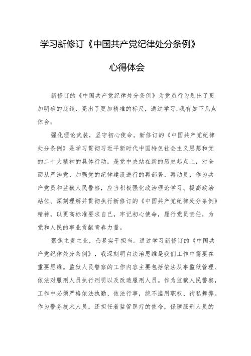学习新修订的《中国共产党纪律处分条例》心得体会 （7份）.docx