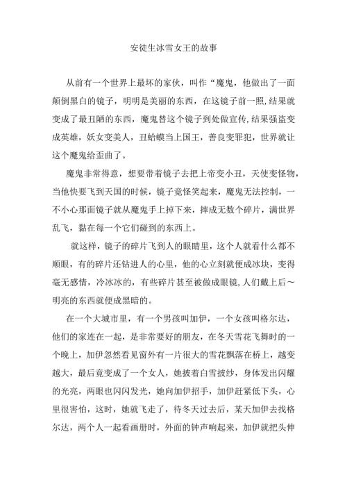 安徒生冰雪女王的故事.docx