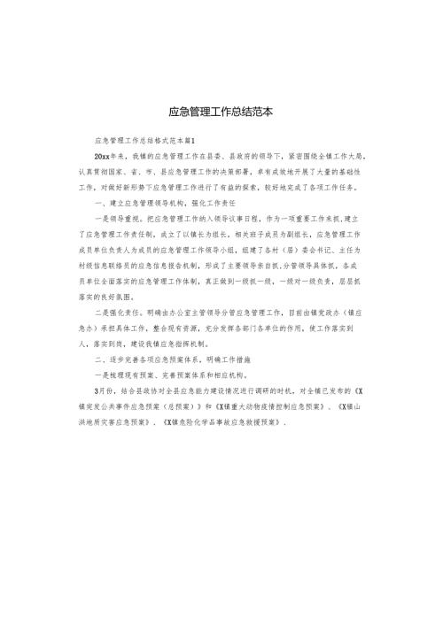 应急管理工作总结范本.docx