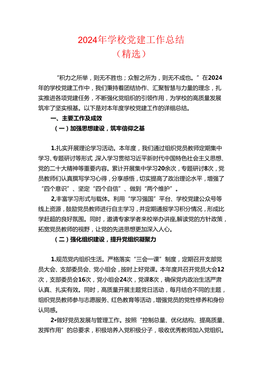 2024 学校党建工作总结（精选）.docx_第1页