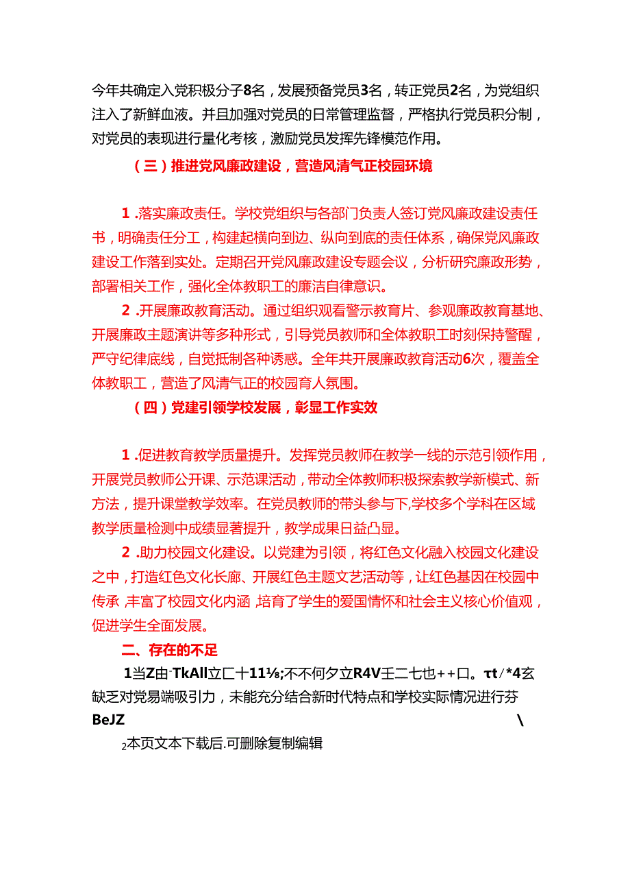 2024 学校党建工作总结（精选）.docx_第2页