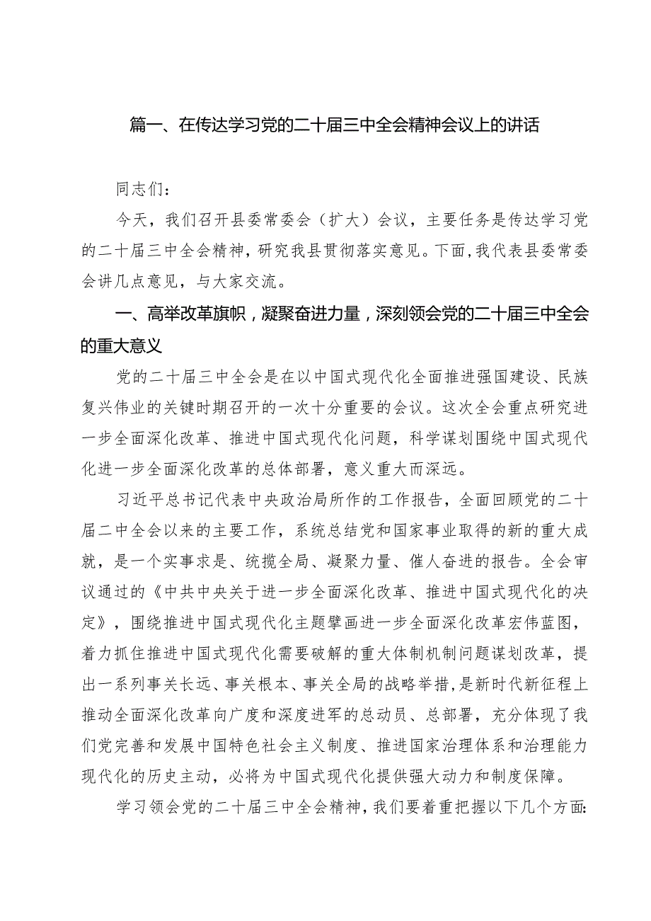 在传达学习党的二十三中全会精神会议上的讲话8篇（详细版）.docx_第2页
