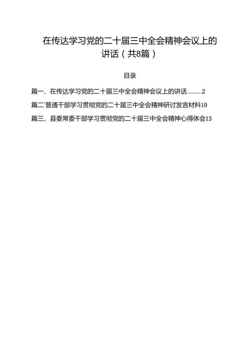在传达学习党的二十三中全会精神会议上的讲话8篇（详细版）.docx