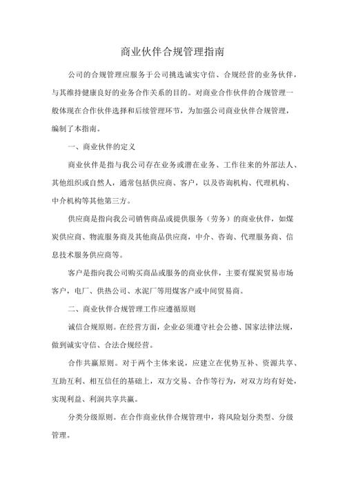商业伙伴合规管理指南.docx