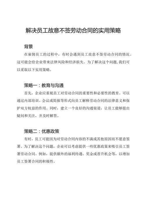 解决员工故意不签劳动合同的实用策略.docx