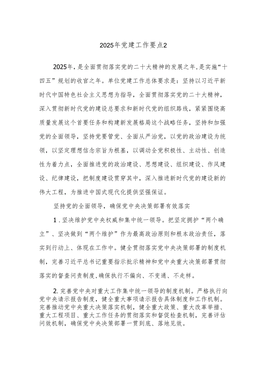 2025年党建工作要点2.docx_第1页