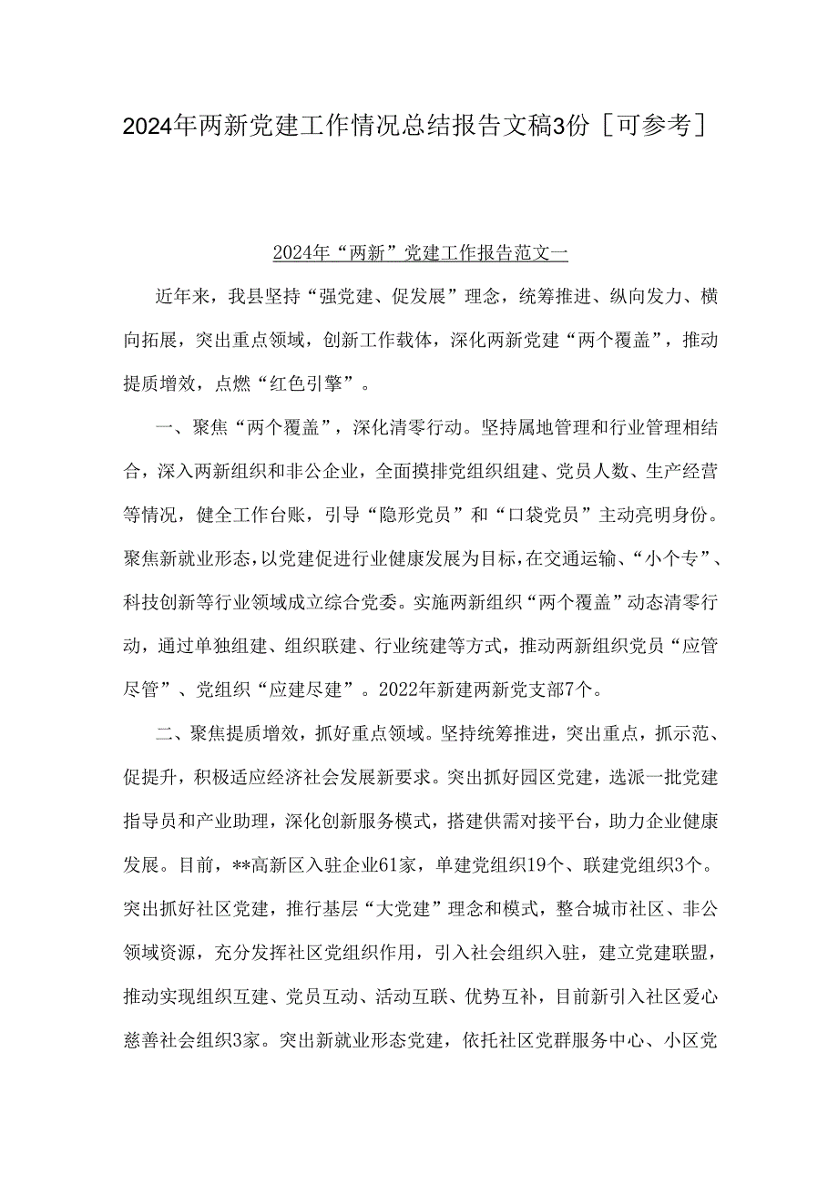 2024年两新党建工作情况总结报告文稿3份【可参考】.docx_第1页