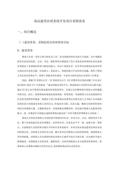 毒品滥用治理系统开发项目采购需求.docx