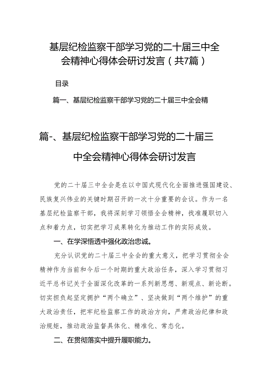 基层纪检监察干部学习党的二十三中全会精神心得体会研讨发言优选7篇.docx_第1页