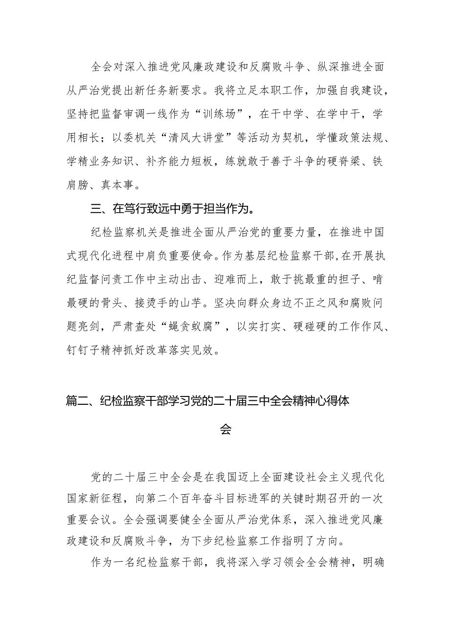基层纪检监察干部学习党的二十三中全会精神心得体会研讨发言优选7篇.docx_第2页