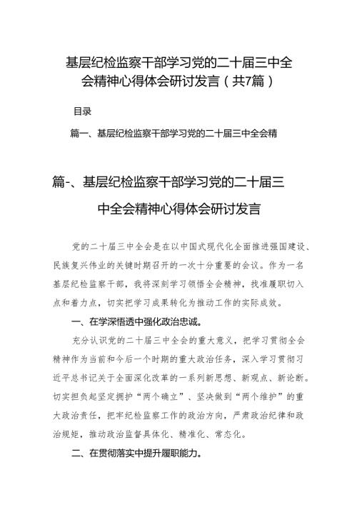 基层纪检监察干部学习党的二十三中全会精神心得体会研讨发言优选7篇.docx