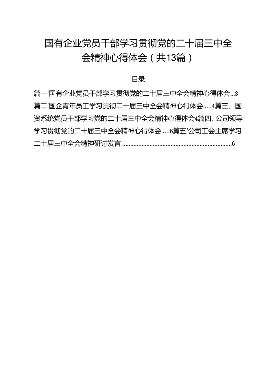 （13篇）国有企业党员干部学习贯彻党的二十三中全会精神心得体会（详细版）.docx_第1页