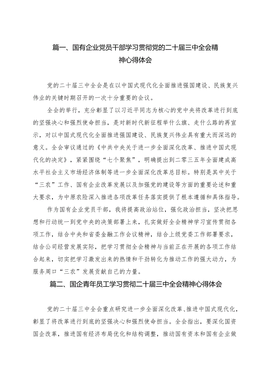 （13篇）国有企业党员干部学习贯彻党的二十三中全会精神心得体会（详细版）.docx_第2页
