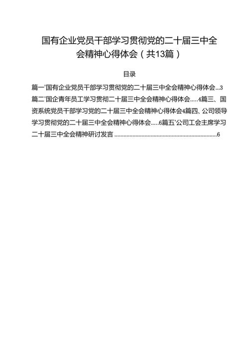 （13篇）国有企业党员干部学习贯彻党的二十三中全会精神心得体会（详细版）.docx