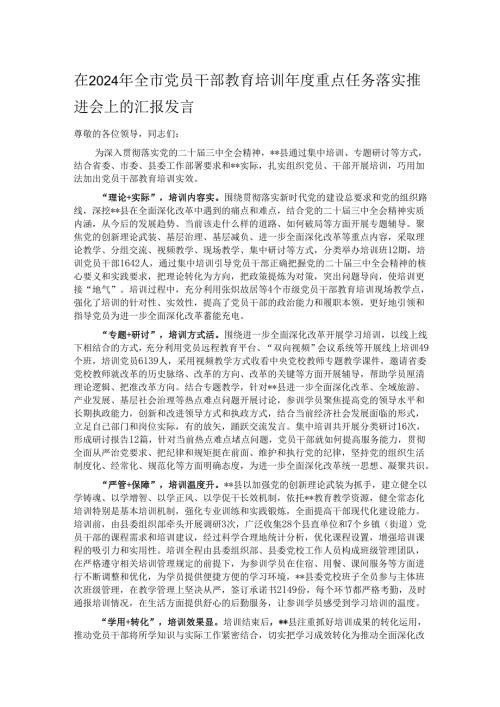 在2024年全市党员干部教育培训重点任务落实推进会上的汇报发言.docx
