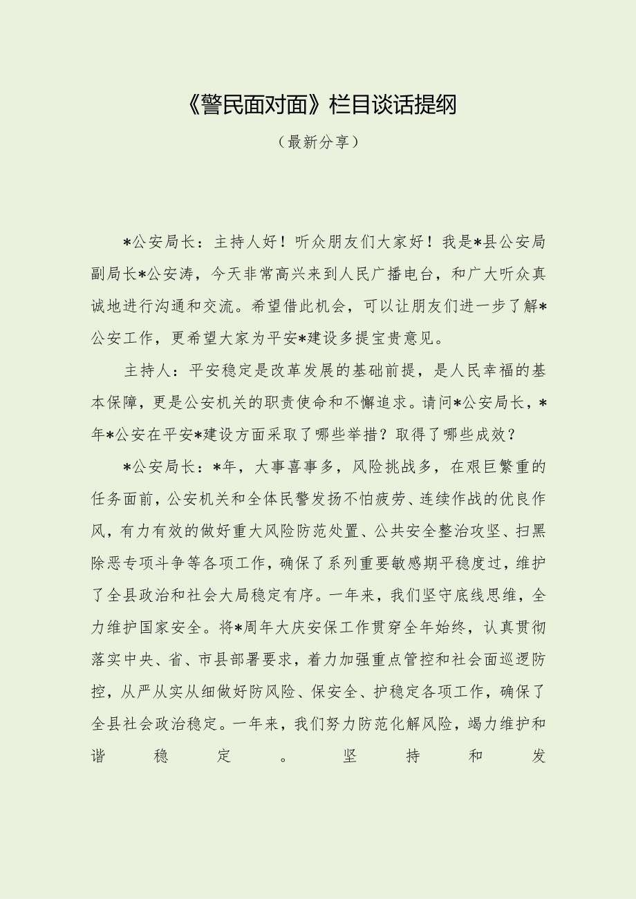 《警民面对面》栏目谈话提纲（最新分享3篇）.docx_第1页