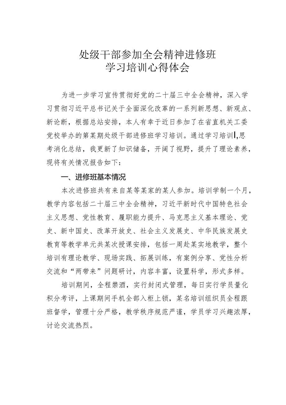 处级干部参加全会精神进修班学习培训心得体会.docx_第1页