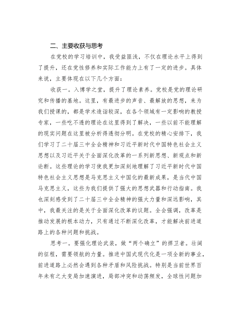 处级干部参加全会精神进修班学习培训心得体会.docx_第2页