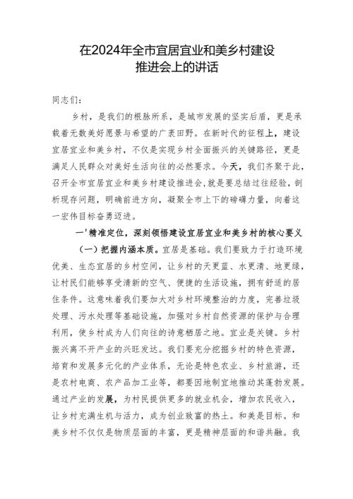 在2024年全市宜居宜业和美乡村建设推进会上的讲话.docx