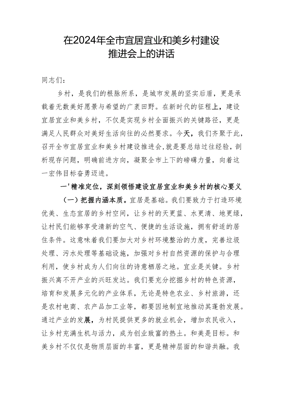 在2024年全市宜居宜业和美乡村建设推进会上的讲话.docx_第1页