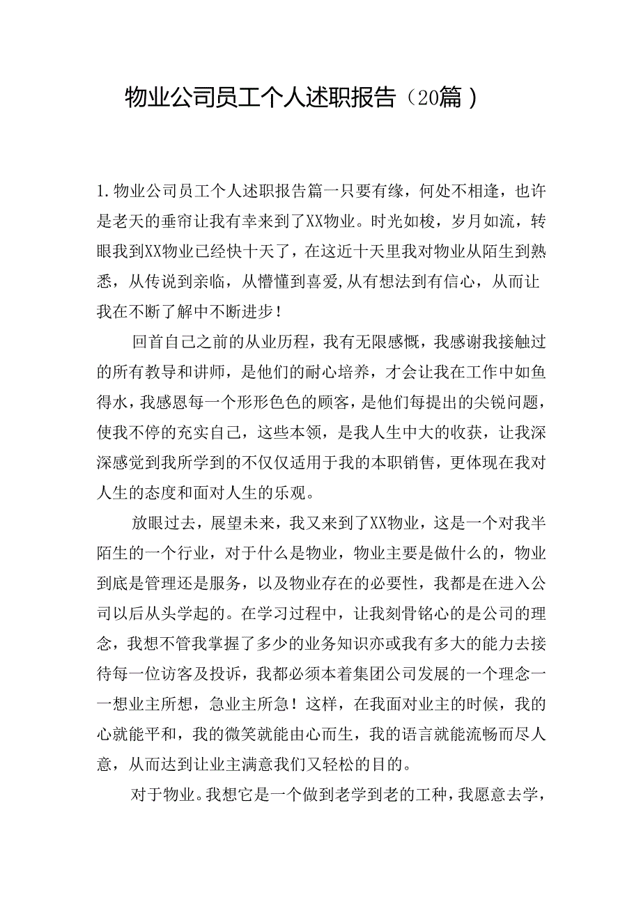 物业公司员工个人述职报告（20篇）.docx_第1页