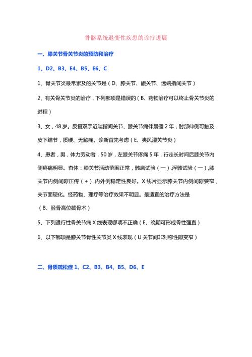 骨骼系统退变性疾患的诊疗进展.docx