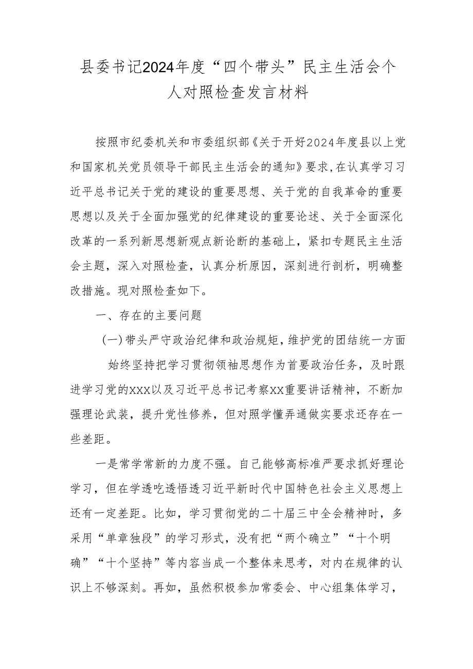 县委书记2024“四个带头”民主生活会个人对照检查发言材料.docx_第1页