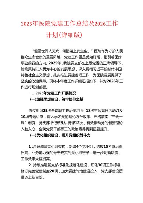 2025年医院党建工作总结及2026工作计划（详细版）.docx