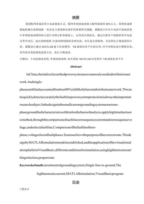 王雪娟电气本1203班12303164基于MATLAB的高次谐波接地选线保护仿真设计论文.docx