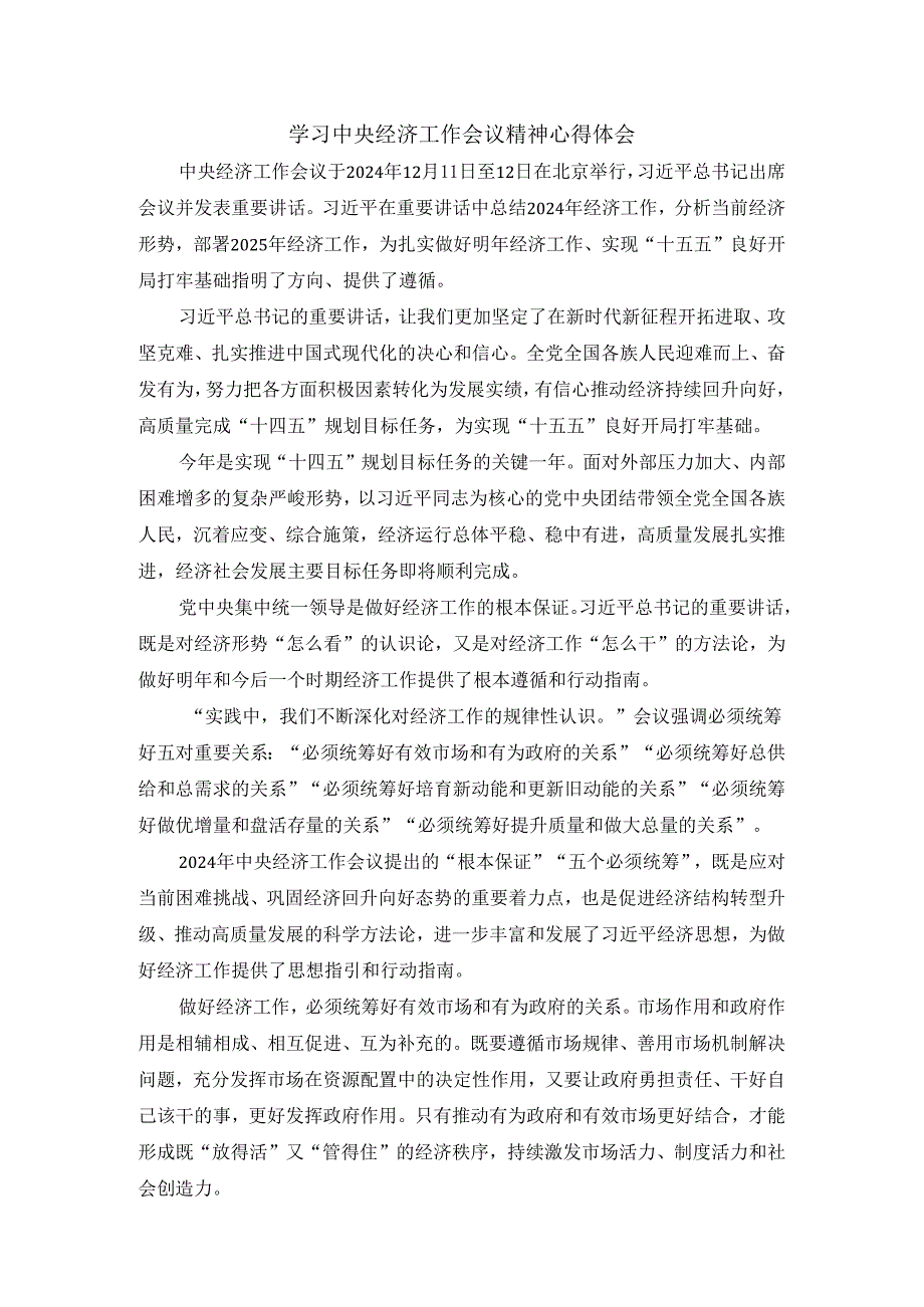 学习2025经济工作会议精神心得一.docx_第1页