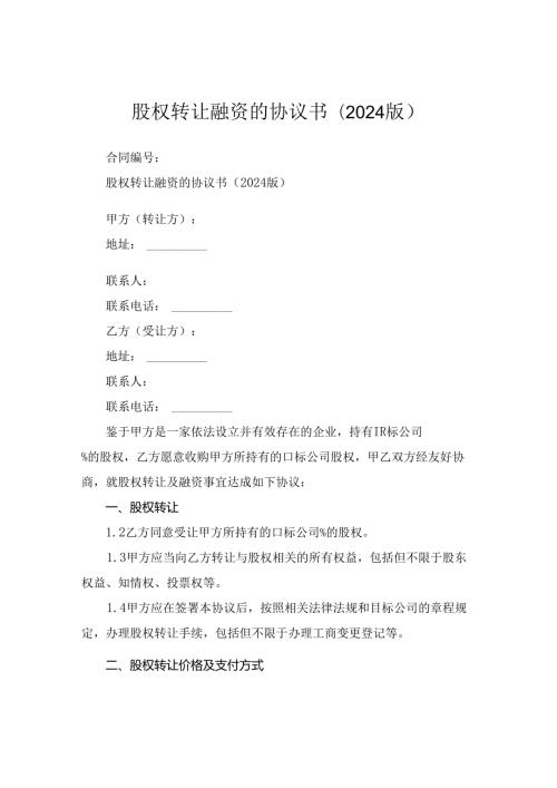股权转让融资的协议书(2024版).docx