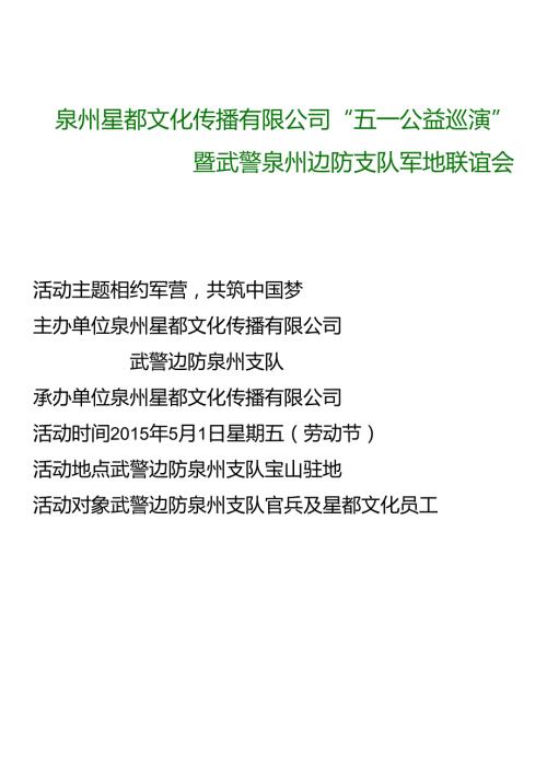 五一军地联谊演出策划书.docx