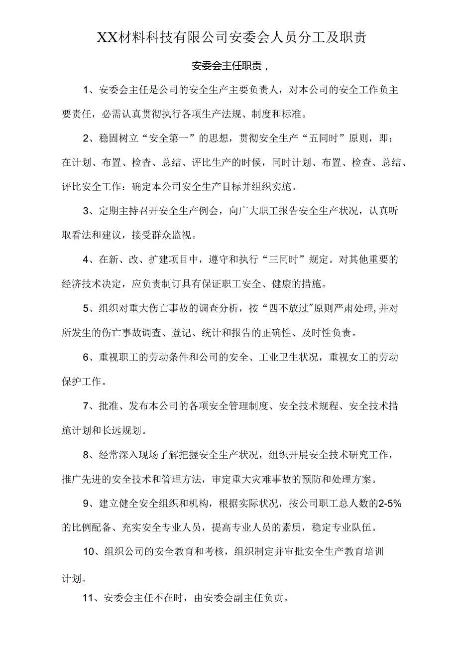 XX公司成立安全生产委员会的文件.docx_第2页