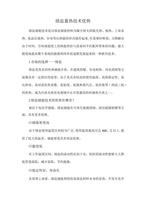 熔盐蓄热技术优势.docx