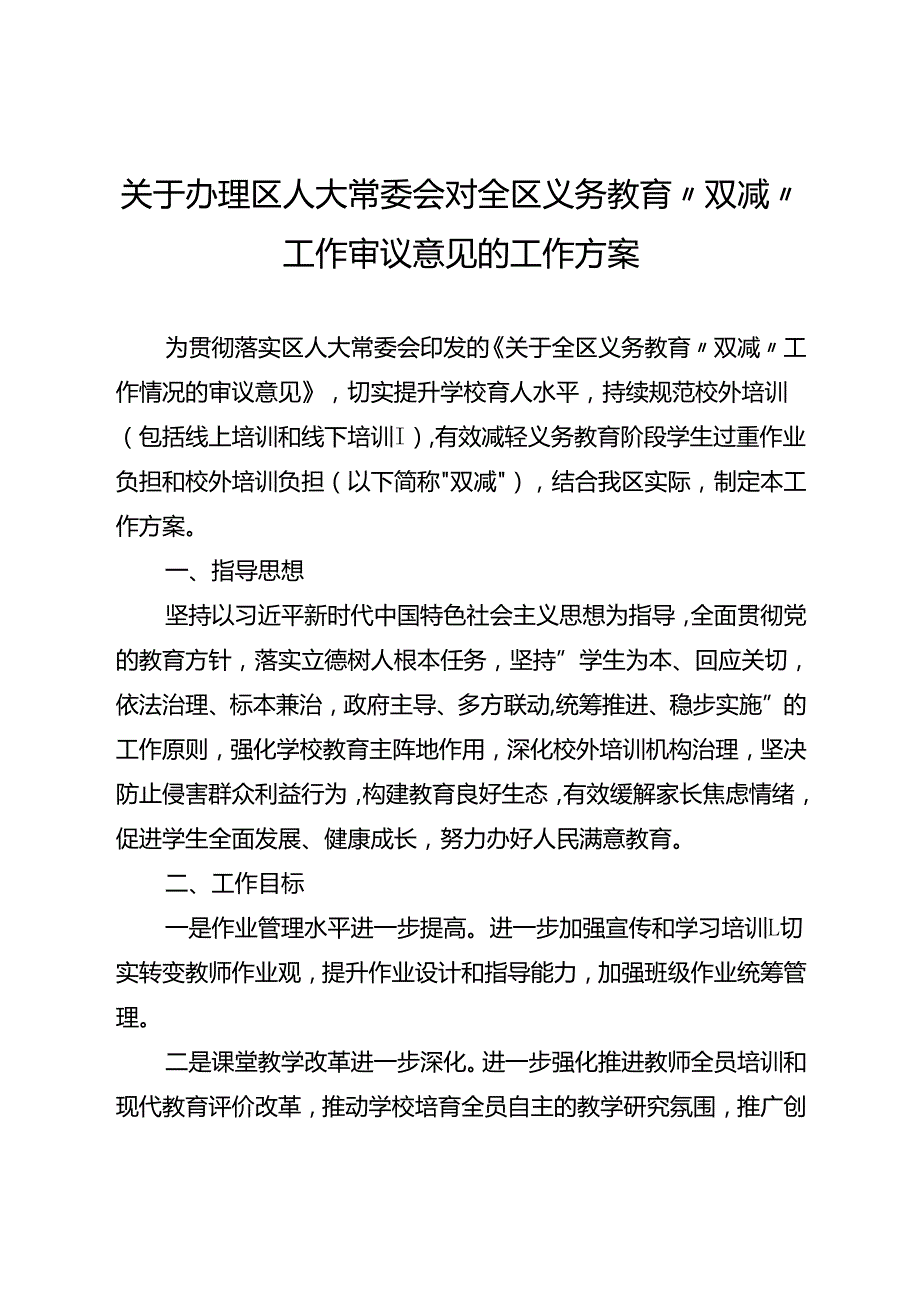 关于办理区人大常委会对全区义务教育“双减”工作审议意见的工作方案.docx_第1页