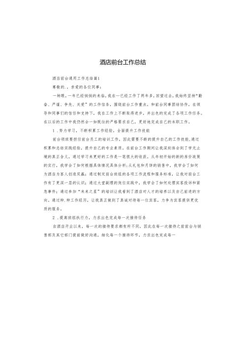 酒店前台工作总结.docx