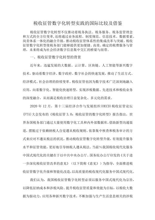 税收征管数字化转型实践的国际比较及借鉴.docx