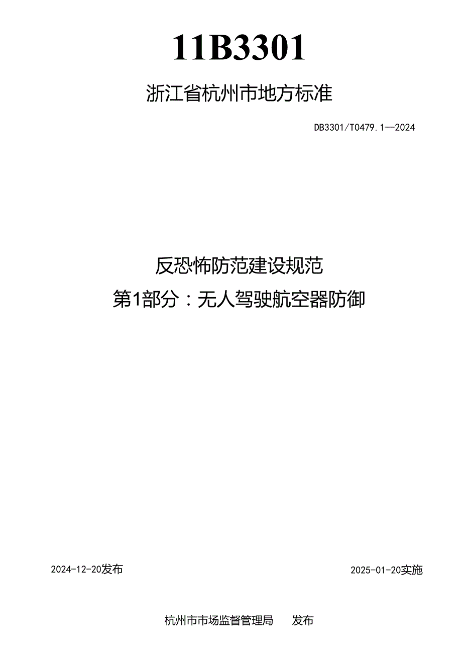 反恐怖防范建设规范 第1部分 无人驾驶航空器防御.docx_第2页