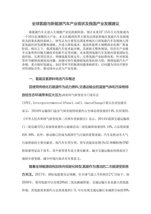 全球氢能与新能源汽车产业现状及我国产业发展建议.docx