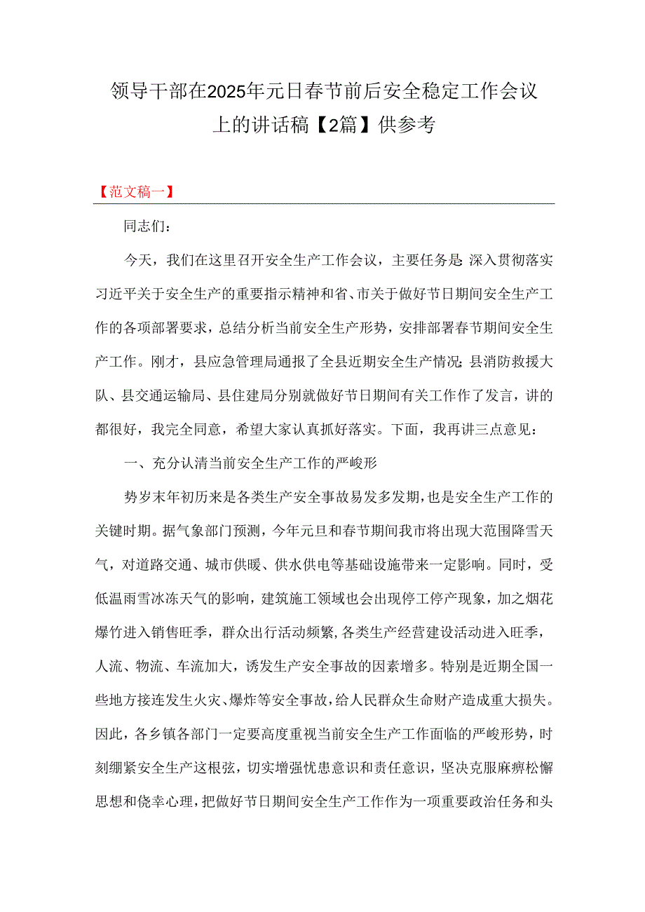 领导干部在2025年元日节前后安全稳定工作会议上的讲话稿【2篇】供参考.docx_第1页
