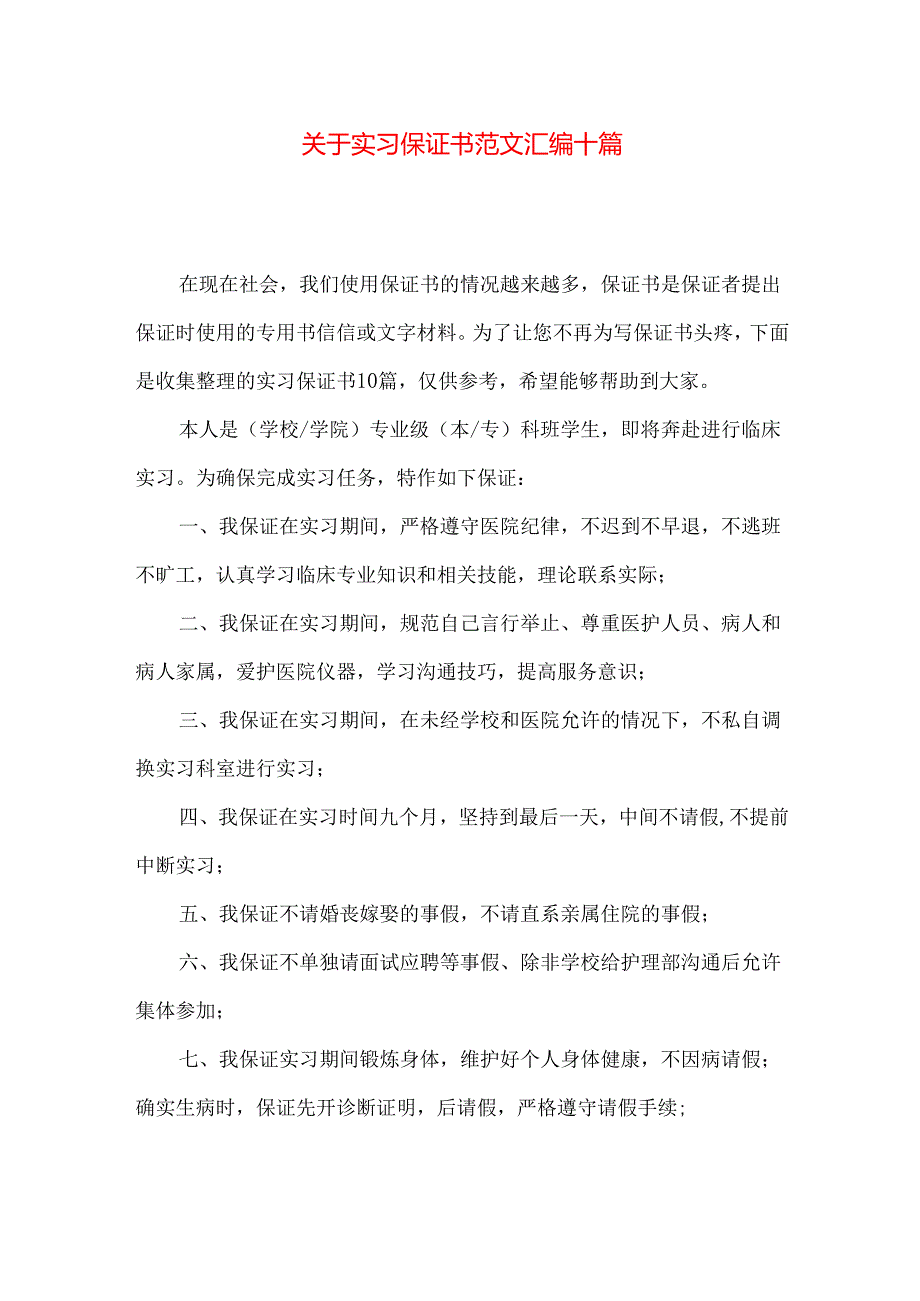实习保证书范文汇编十篇.docx_第1页
